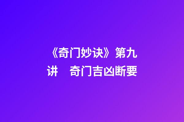 《奇门妙诀》第九讲　奇门吉凶断要
